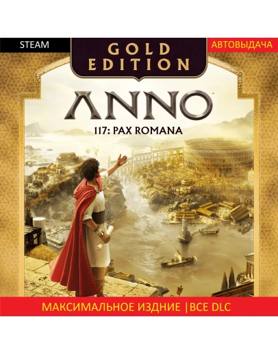 Anno 117: Pax Romana Gold Edition ВСЕ DLC STEAM