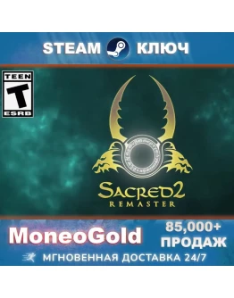 Sacred 2 Remaster STEAM RU СНГ КЛЮЧ Комиссия 0