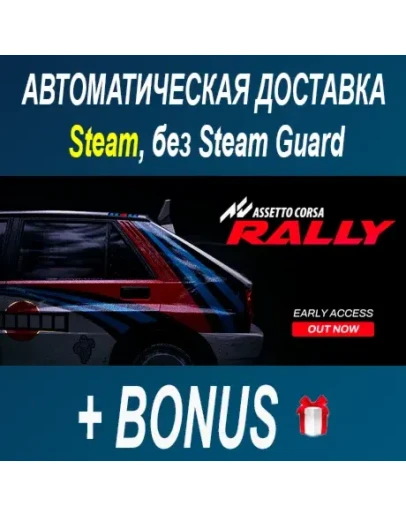 Assetto Corsa Rally STEAM БЕЗ GUARD