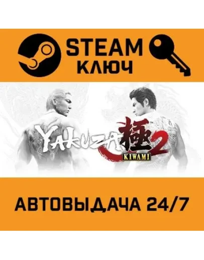 Yakuza Kiwami 2. STEAM РФ,др.страны+подарок