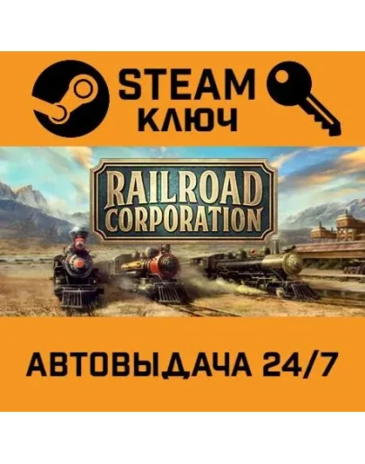 Railroad Corporation. STEAM РФ,др.страны+подарок