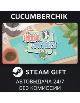 Little CornersSTEAM GIFT AUTORU+МИР