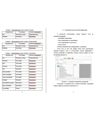 Разработка ИС службы кадрового учета в организации (на
