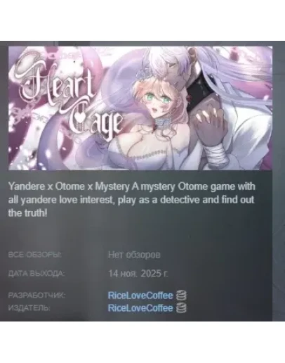 Heart Cage АВТОДОСТАВКА STEAM РОССИЯ