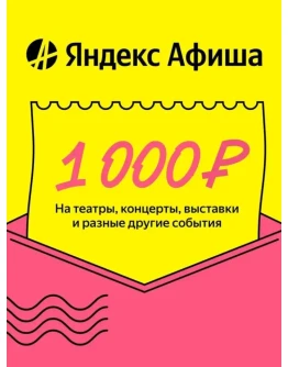 Яндекс Афиша Подарочный сертификат 1000р