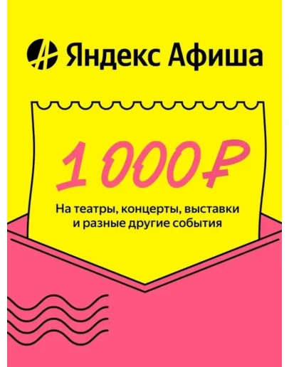Яндекс Афиша Подарочный сертификат 1000р