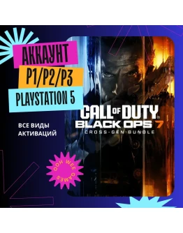 Call of Duty: Black Ops 7 П1П2П3 (PlayStation 5)