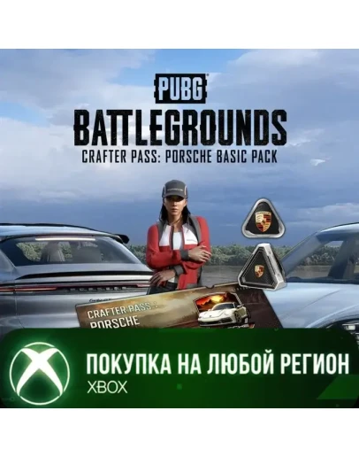 PUBG - БАЗОВЫЙ НАБОР БИЛЕТ РЕМЕСЛЕННИКА: PORSCHE XBOX