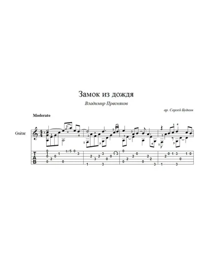 Замок из дождя (В. Пресняков) ноты для гитары