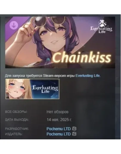 Everlusting Life - Mascot Chainkiss АВТО STEAM РОССИЯ