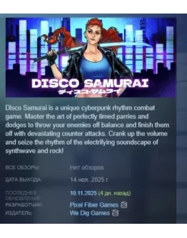 Disco Samurai АВТОДОСТАВКА STEAM РОССИЯ Disco Samurai АВТОДОСТАВКА STEAM РОССИЯ