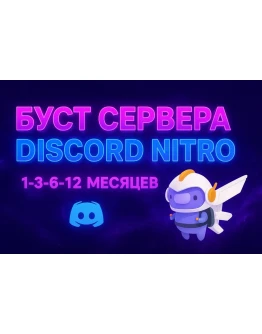 DISCORD NITRO 1312 МЕС. 2 BOOST ПОЛНЫЙ ДОСТ