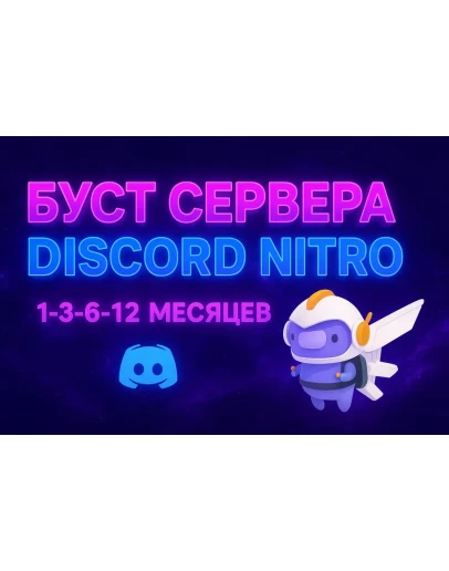 DISCORD NITRO 1312 МЕС. 2 BOOST ПОЛНЫЙ ДОСТ