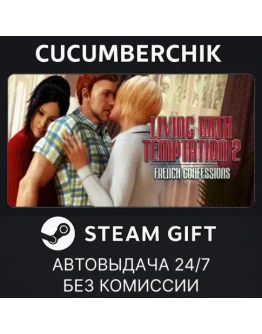 Living with Temptation 2: French ConfessionsSTEAMМИР