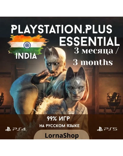 PS Plus India ESSENTIAL 3 Месяца