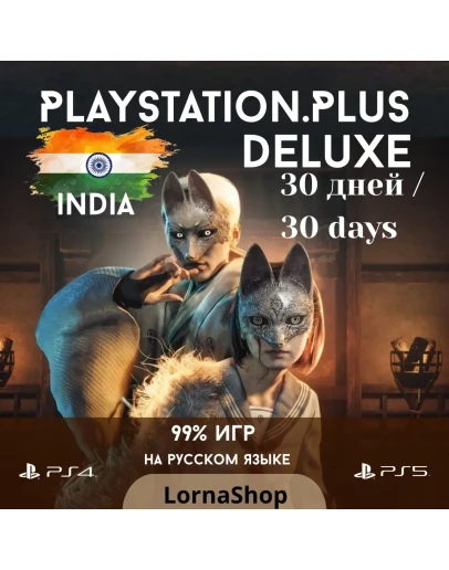 PS Plus India DELUXE 1 Месяц