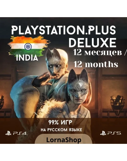 PS Plus India DELUXE 12 Месяцев