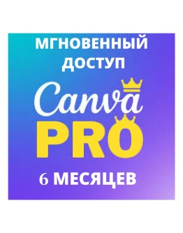 Canva Pro Мгновенная подписка 6 МЕСЯЦЕВ