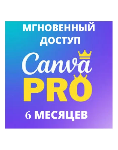 Canva Pro Мгновенная подписка 6 МЕСЯЦЕВ