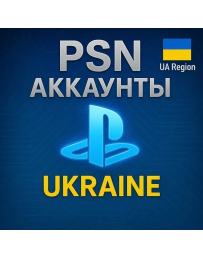 НОВЫЙ АККАУНТ PSN УКРАИНА