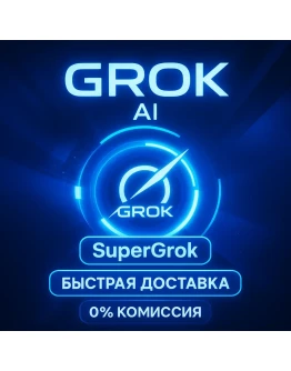 Grok Ai (xAI SuperGrok 4)1 месяц