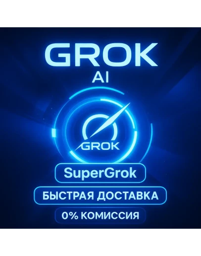 Grok Ai (xAI SuperGrok 4)1 месяц