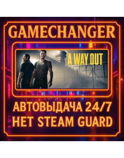 НЕТ GUARD A WAY OUT STEAM OFFLINE 24/7