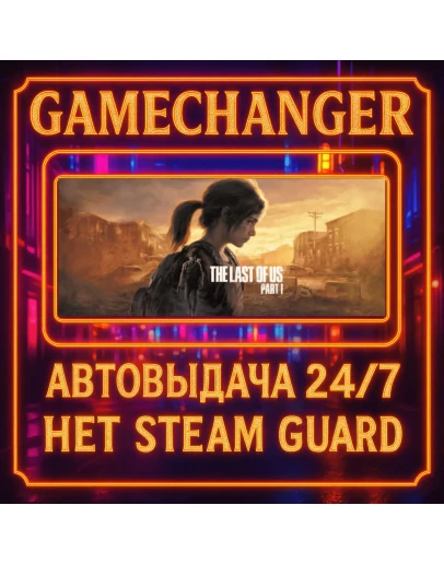 НЕТ GUARD LAST OF US PART 1 DELUXE STEAM OFFLINE 24/7