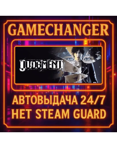 НЕТ GUARD JUDGMENT STEAM OFFLINE 24/7