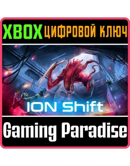 ION SHIFT XBOX КЛЮЧ/КОД