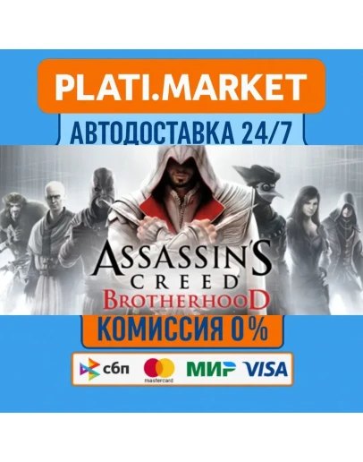 Assassins Creed BrotherhoodSTEAM GIFT ВСЕ РЕГИОНЫ АВТ