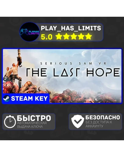 Serious Sam VR: The Last Hope КЛЮЧ STEAM Global + РФ