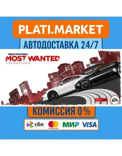 Need for Speed Most WantedSTEAM GIFT ВСЕ РЕГИОНЫ АВТО