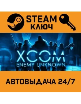 XCOM: Enemy Unknown. STEAM РФ,др.страны+подарок