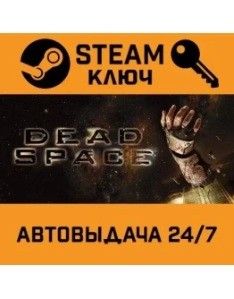 Dead Space (2008). STEAM РФ,др.страны+подарок