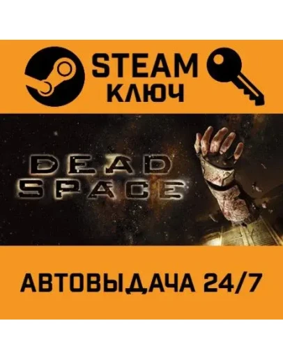 Dead Space (2008). STEAM РФ,др.страны+подарок