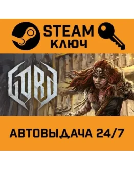 Gord. STEAM РФ,др.страны+подарок