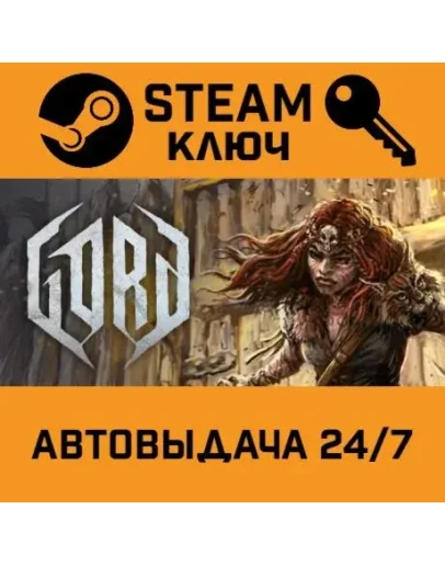 Gord. STEAM РФ,др.страны+подарок