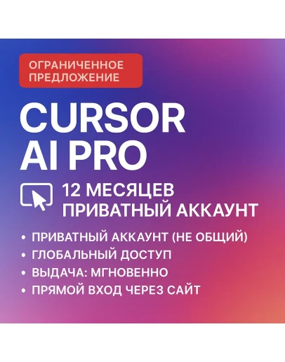 Cursor AI Pro на 1 год 12 месяцев Частная подписка