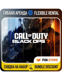 Call of Duty: Black Ops 7 - Гибкая аренда