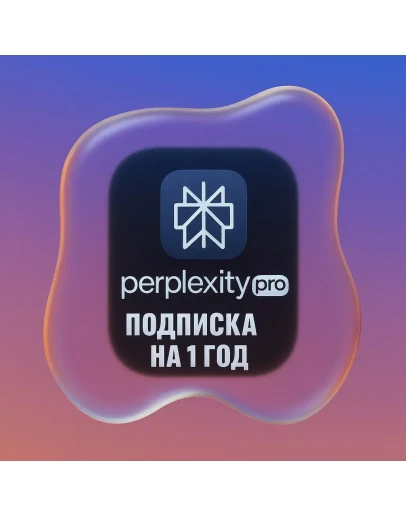 PERPLEXITY PRO 1 ГОД НА ВАШ АККАУНТ АВТОВЫДАЧА