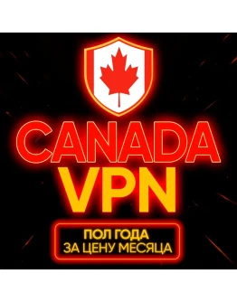 Личный ВПН Канада Прокси VLESS Быстрый vpn