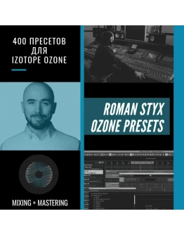 400 пресетов Романа Стикса для iZotopeOzone 8.02 и выше