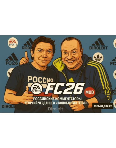 FC 26 Русские - Российские комментаторы рпл TU 1.2.1