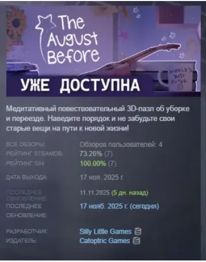 The August Before АВТОДОСТАВКА STEAM РОССИЯ