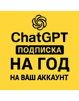 Акция Chat GPT 5.1 с подпиской на год На ваш аккаунт