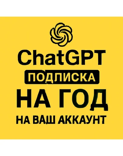 Акция Chat GPT 5.1 с подпиской на год На ваш аккаунт
