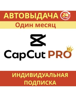 Личный аккаунт CapCut Pro доступ на 30 дней