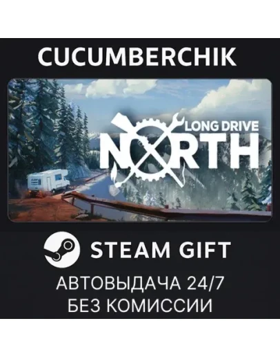 Long Drive NorthSTEAM GIFT AUTORU+МИР