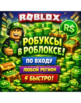 РОБУКСЫ В РОБЛОКСЕ ПО ВХОДУ ЛЮБОЙ РЕГИОН БЫСТРО